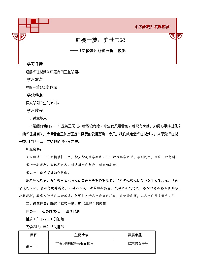 高中语文人教统编版必修下册《红楼梦》悲剧分析 教案第1页