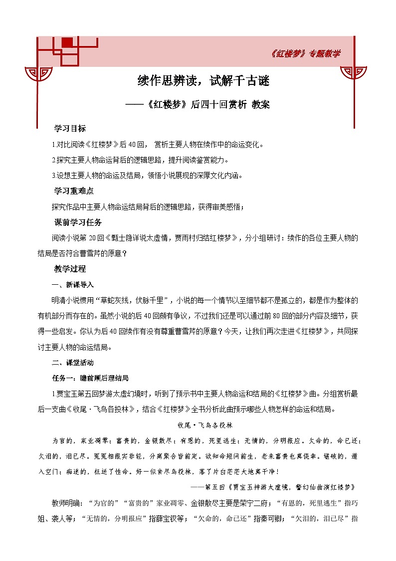 高中语文人教统编版必修下册《红楼梦》后四十回赏析  教案第1页