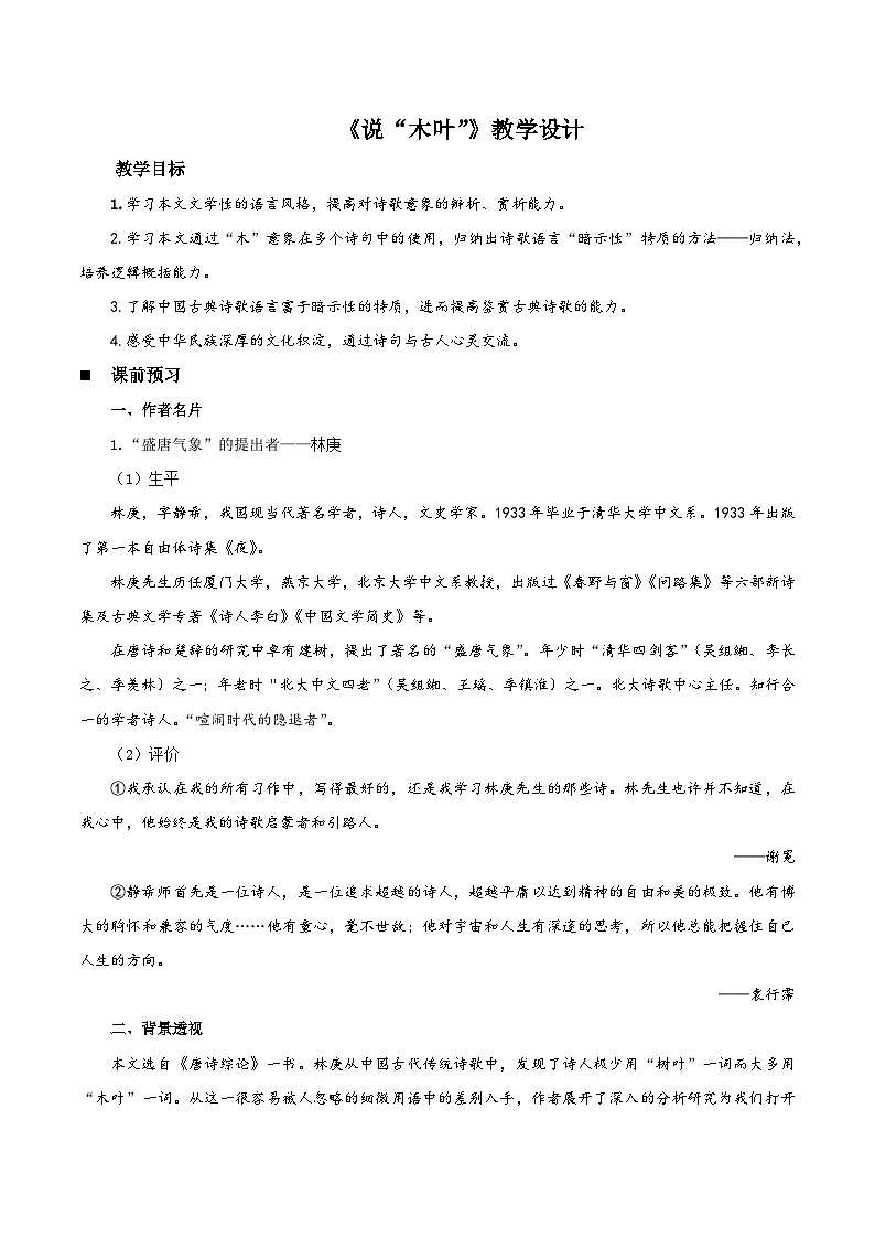 高中语文人教统编版必修下册 《说“木叶”》教学设计第1页