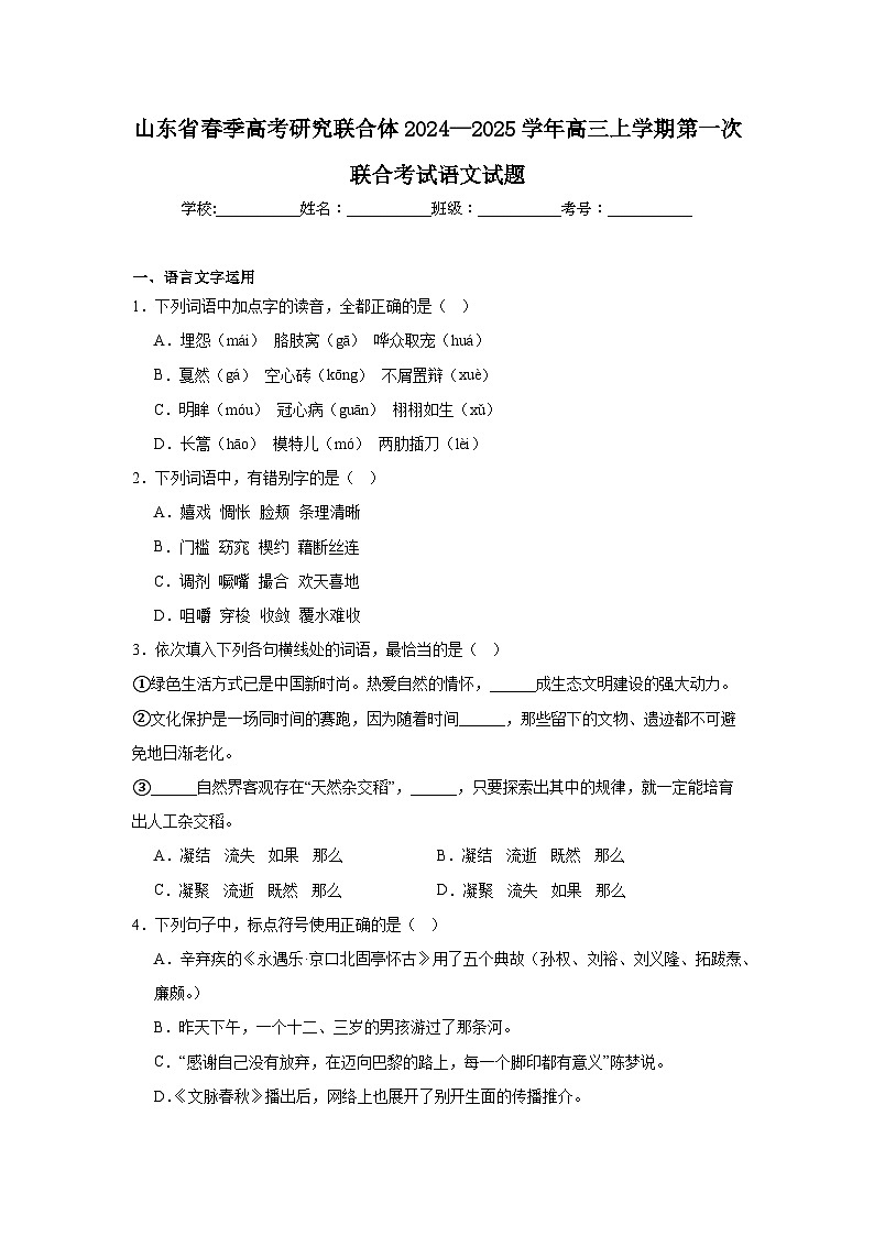 山东省春季高考研究联合体2024—2025学年高三上学期第一次联合考试语文试题第1页