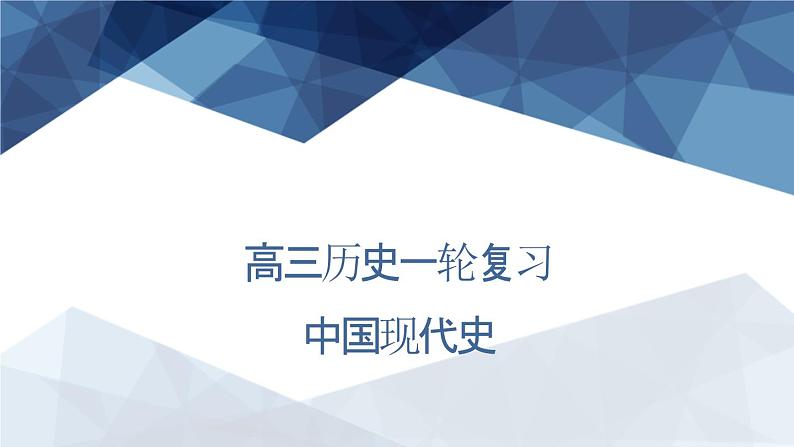 2025年中国现代史一轮复习课件（32页）第1页