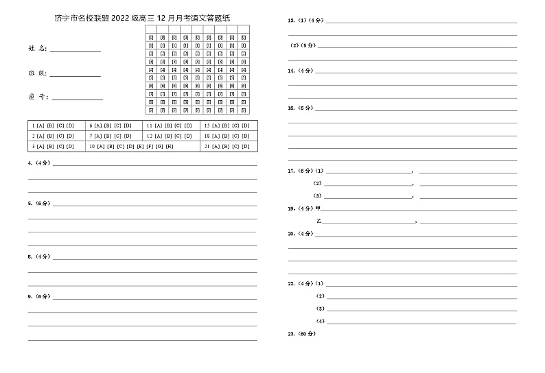 山东省济宁市名校联盟2024-2025学年高三上学期12月月考语文答题纸第1页