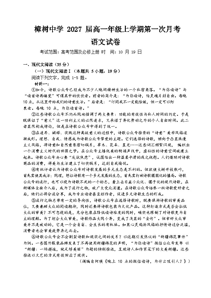 樟树中学2027届高一年级上学期第一次月考语文试卷第1页
