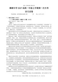 江西省宜春市樟树中学2024-2025学年高一上学期第一次月考语文试题