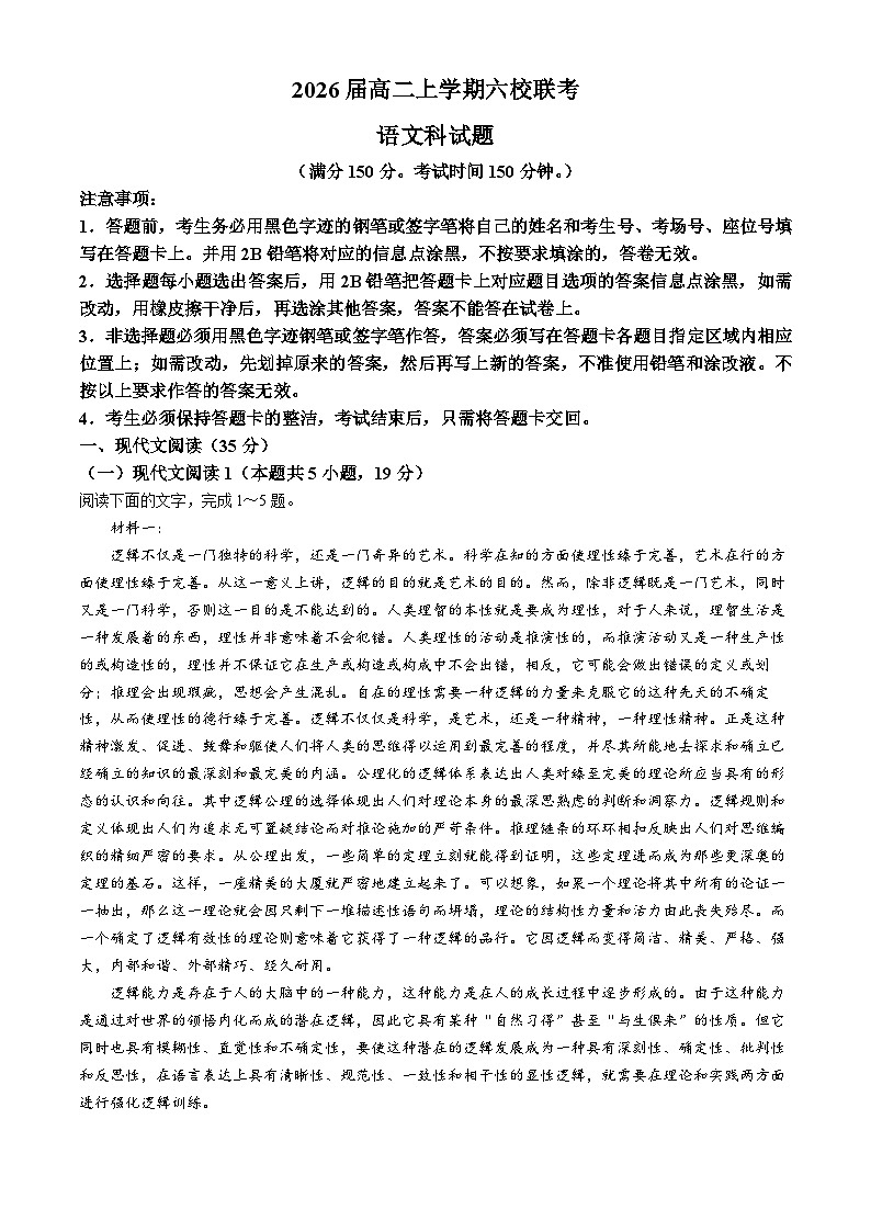 广东省六校联考2024-2025学年高二上学期12月月考语文试题第1页