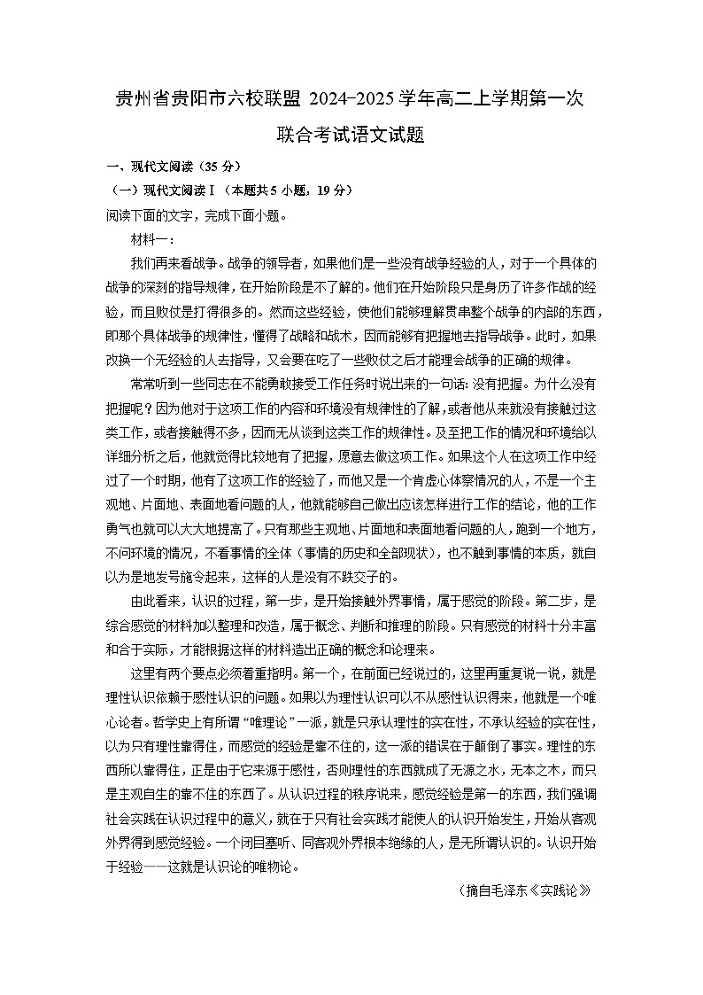 2024~2025学年贵州省贵阳市六校联盟高二上学期第一次联合月考考试语文试卷(解析版)第1页