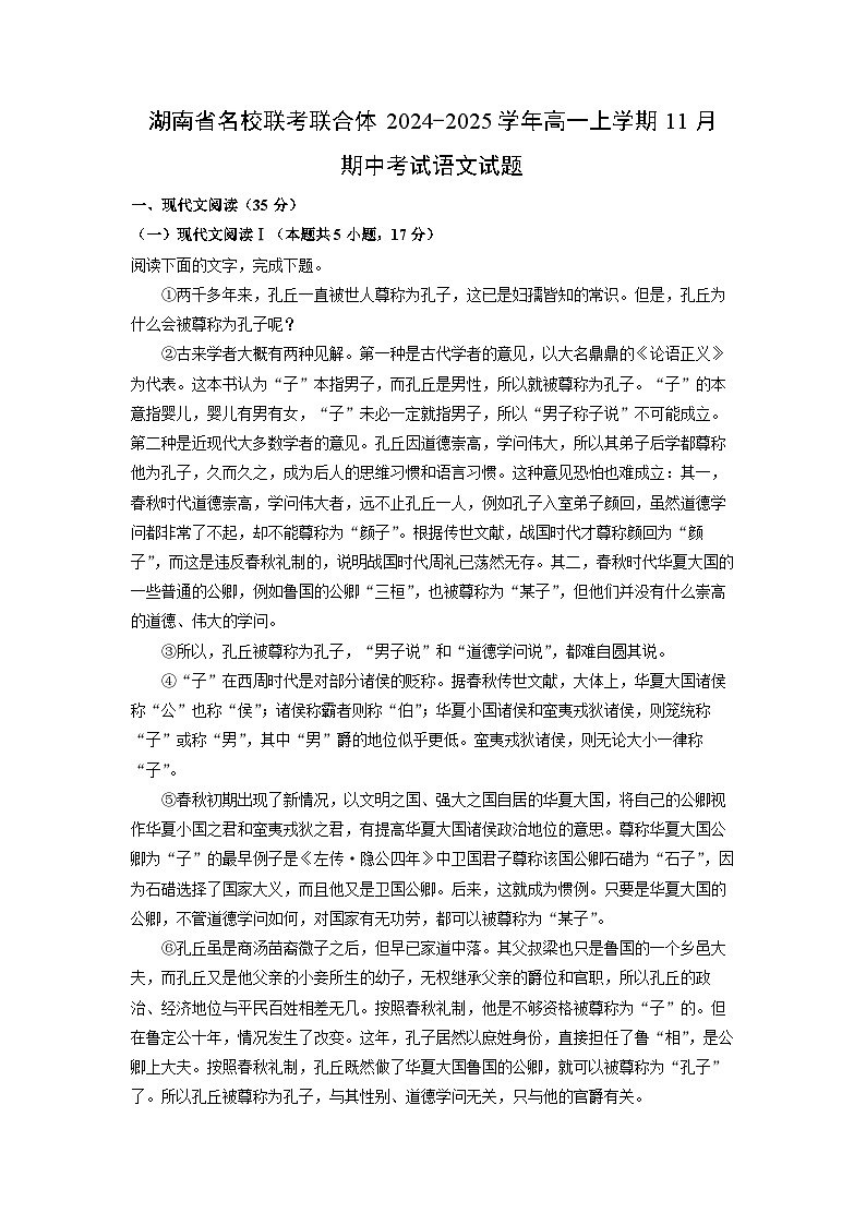 2024~2025学年湖南省名校联考联合体高一上学期11月期中考试语文试卷(解析版)第1页