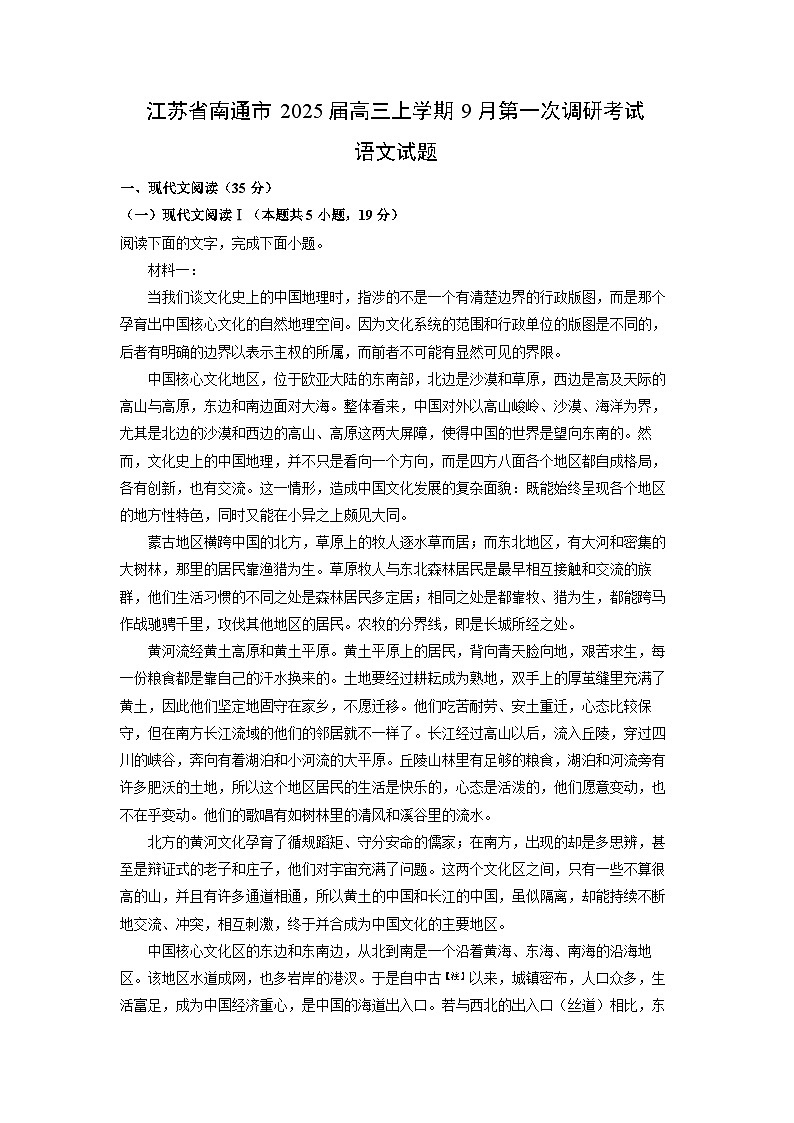 2025届江苏省南通市高三上学期9月第一次调研考试语文试卷(解析版)第1页