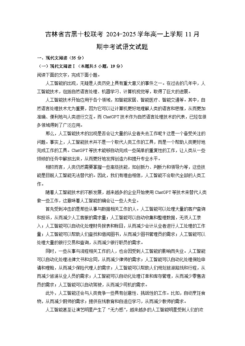 2024~2025学年吉林省吉黑十校联考高一上学期11月期中考试语文试卷(解析版)第1页