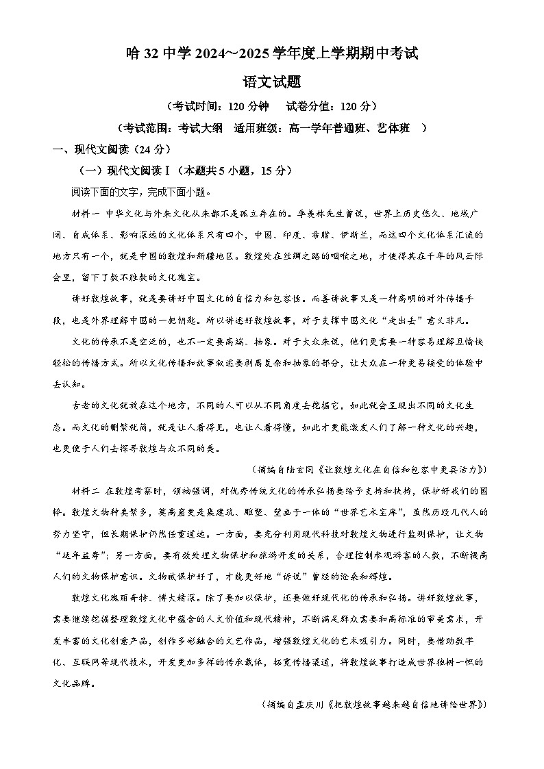 黑龙江省哈尔滨市南岗区哈尔滨市第三十二中学校2024-2025学年高一上学期11月期中考试语文试题（解析版）-A4第1页