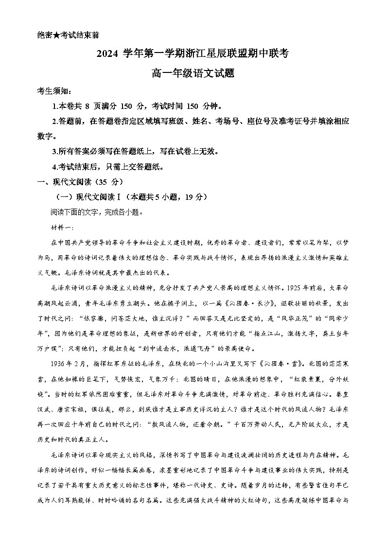 浙江省星辰联盟2024-2025学年高一上学期中联考语文试卷（原卷版）-A4第1页