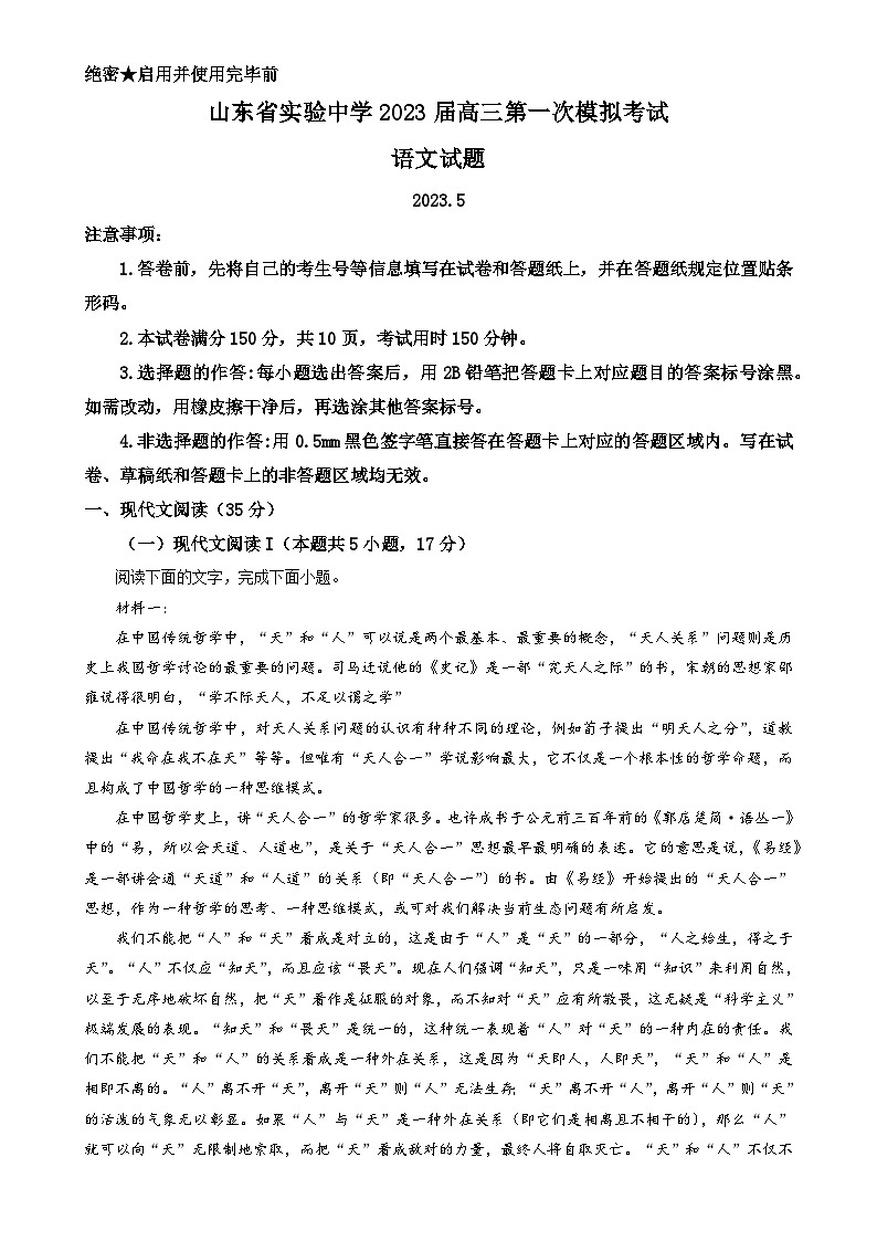 2023届山东省济南市山东省实验中学高三一模语文试题（原卷版）-A4第1页