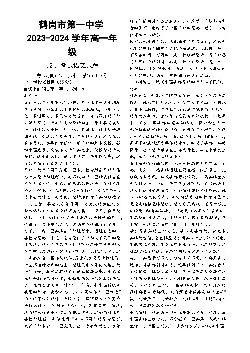 黑龙江省鹤岗市第一中学2023-2024学年高一上学期12月月考语文试题-A4第1页