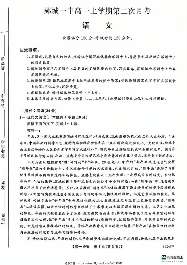 2024～2025学年山东省菏泽市鄄城县第一中学高一(上)12月第二次月考语文试卷(含答案)第1页