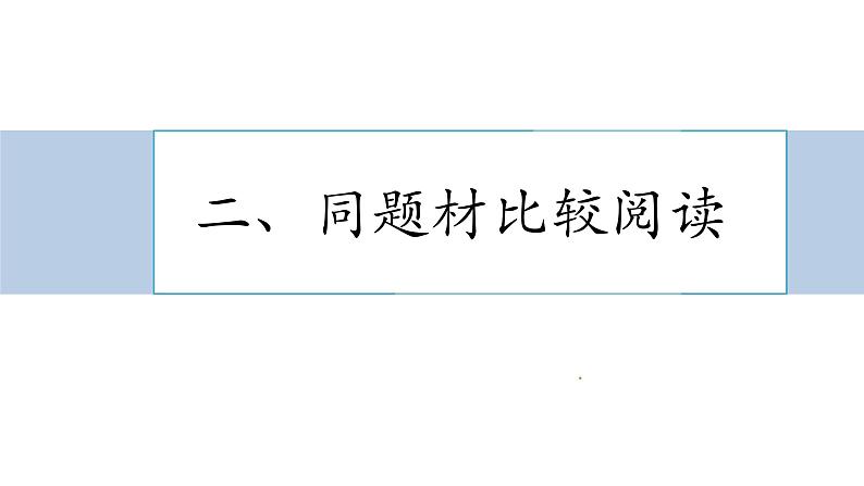 高中语文人教统编版必修下册 14.1《促织》课件第5页