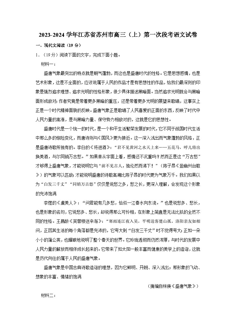 2023-2024学年江苏省苏州市高三（上）第一次段考语文试卷第1页