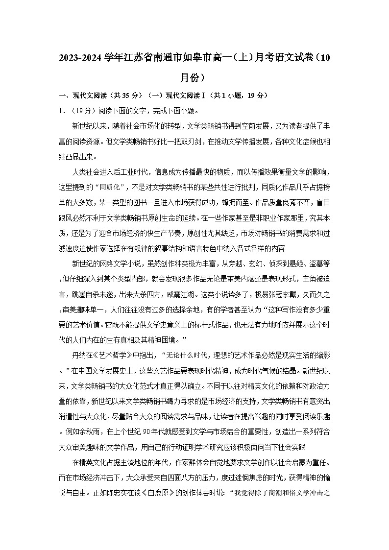 2023-2024学年江苏省南通市如皋市高一（上）月考语文试卷（10月份）第1页
