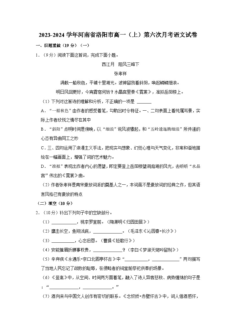 2023-2024学年河南省洛阳市宜阳高一（上）第六次月考语文试卷第1页