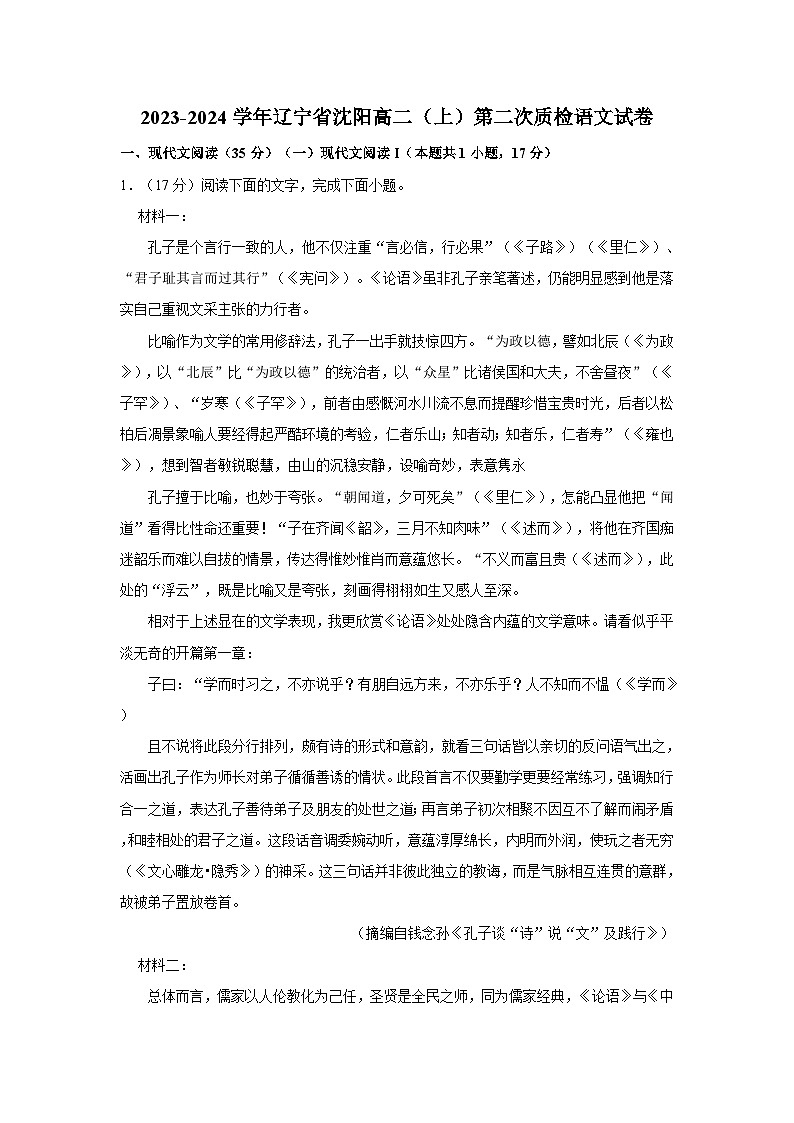 2023-2024学年辽宁省沈阳高二（上）第二次质检语文试卷第1页