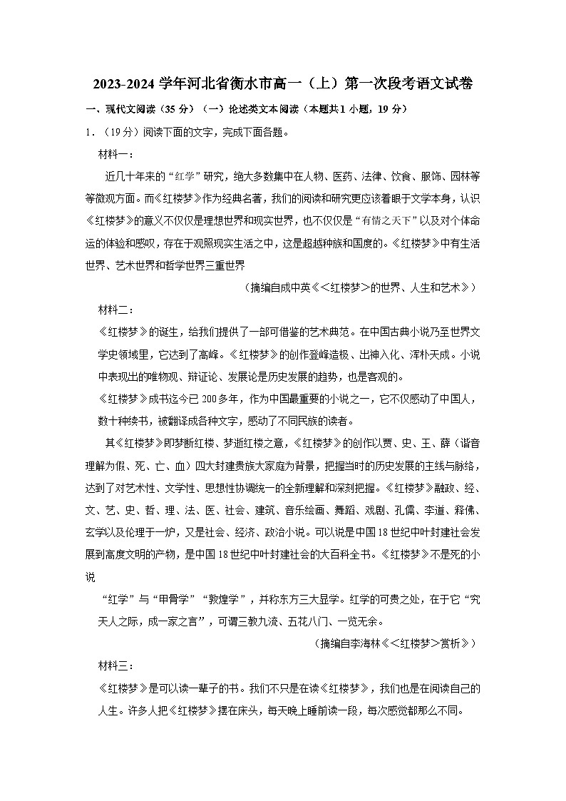 2023-2024学年河北省衡水市高一（上）第一次段考语文试卷第1页
