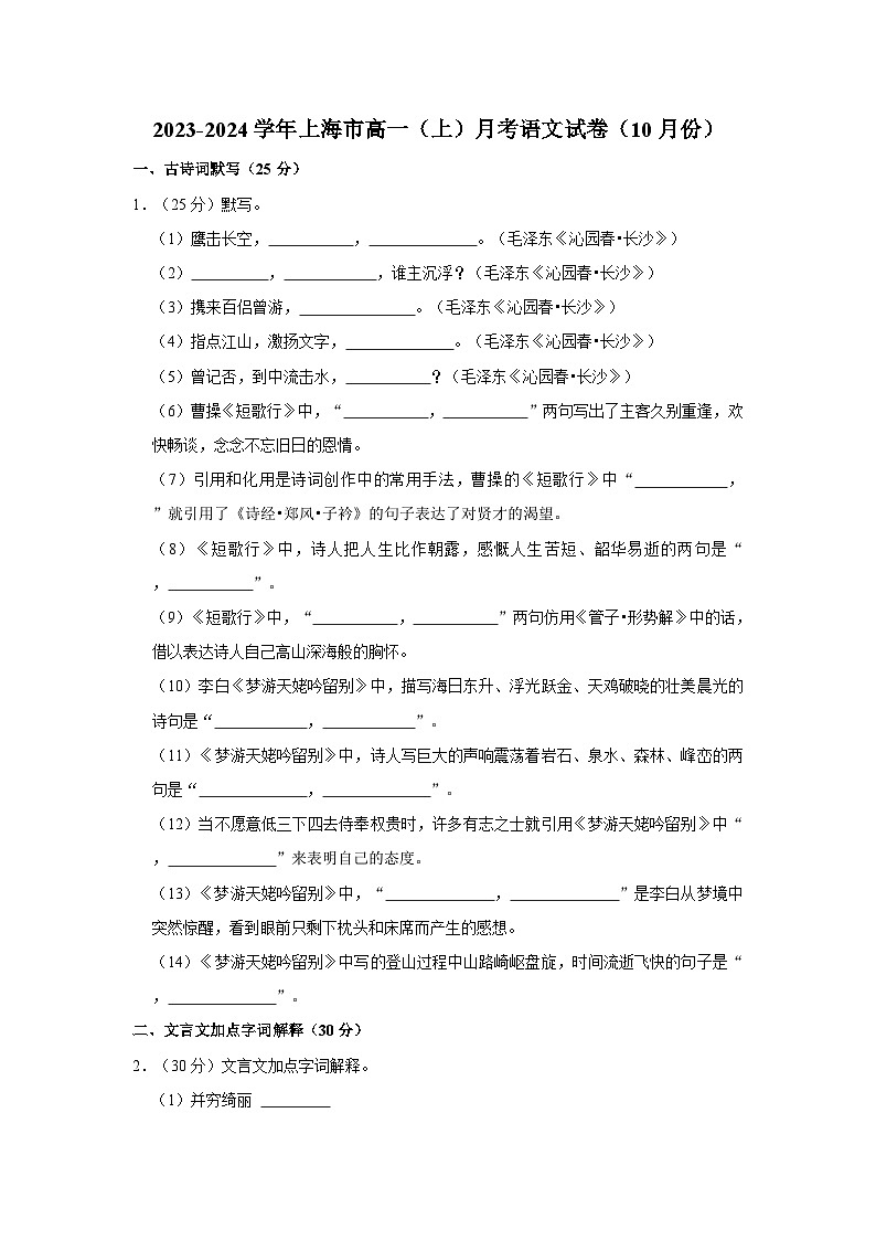 2023-2024学年上海高一（上）月考语文试卷（10月份）第1页