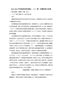 2023-2024学年陕西省西安高二(上)第一次测评语文试卷