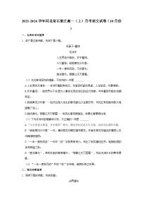 2023-2024学年河北省石家庄高一（上）月考语文试卷（10月份）