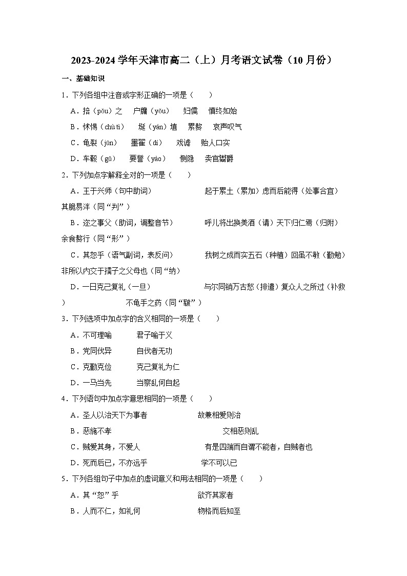 2023-2024学年天津高二（上）月考语文试卷（10月份）第1页