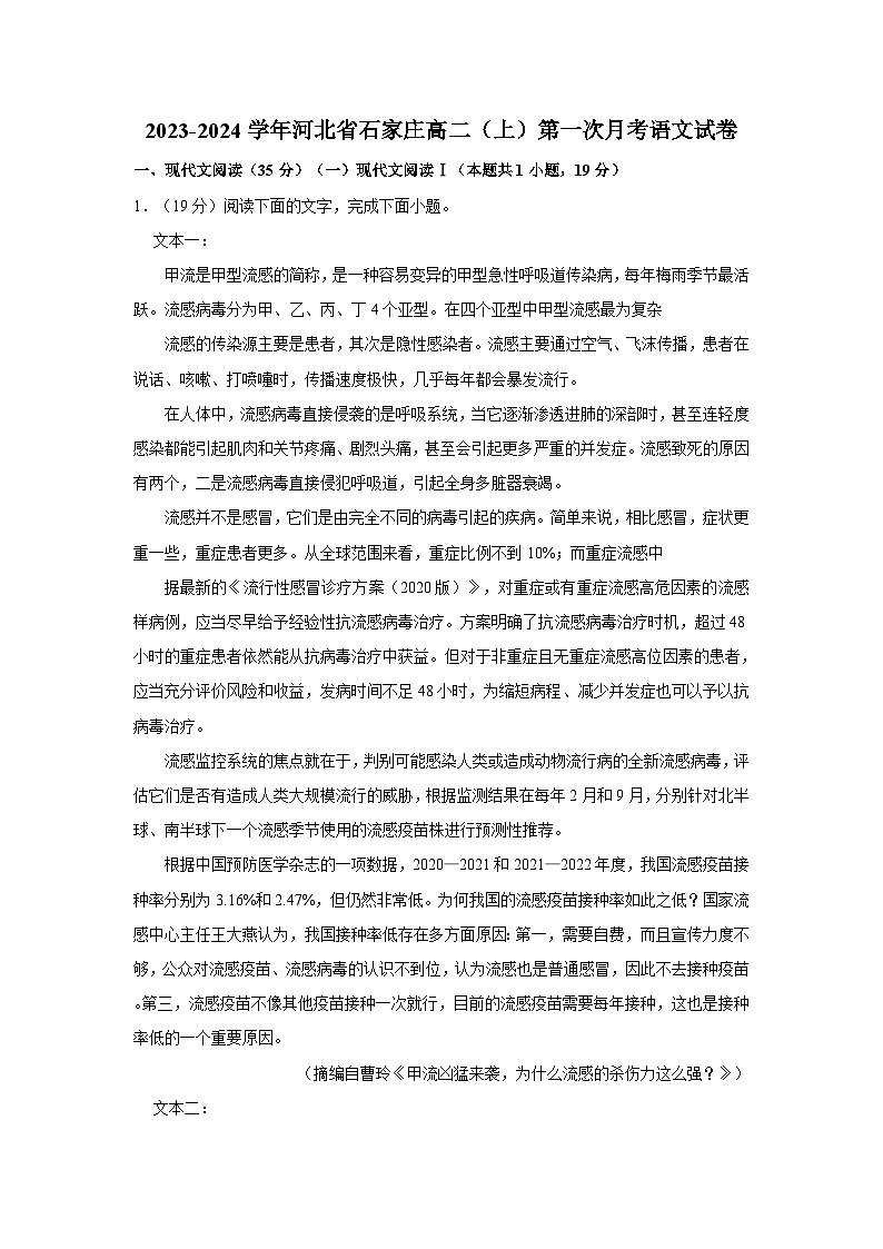 2023-2024学年河北省石家庄高二（上）第一次月考语文试卷第1页