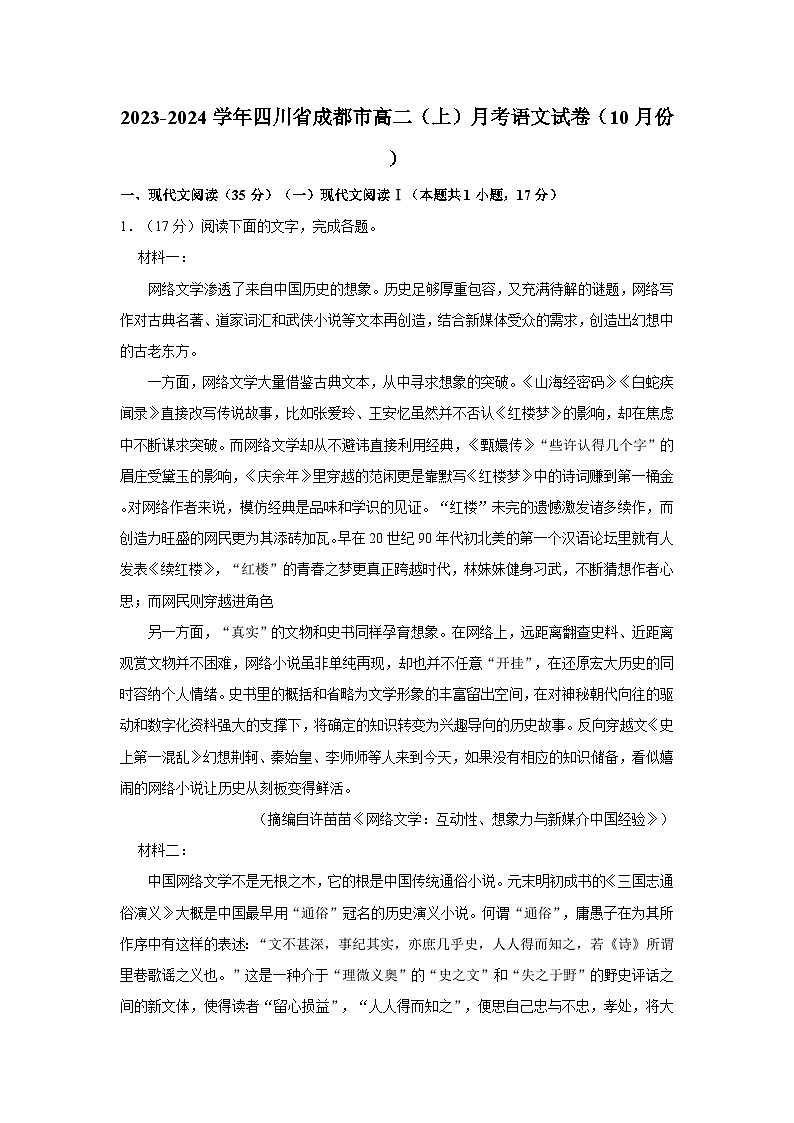 2023-2024学年四川省成都市高二（上）月考语文试卷（10月份）第1页
