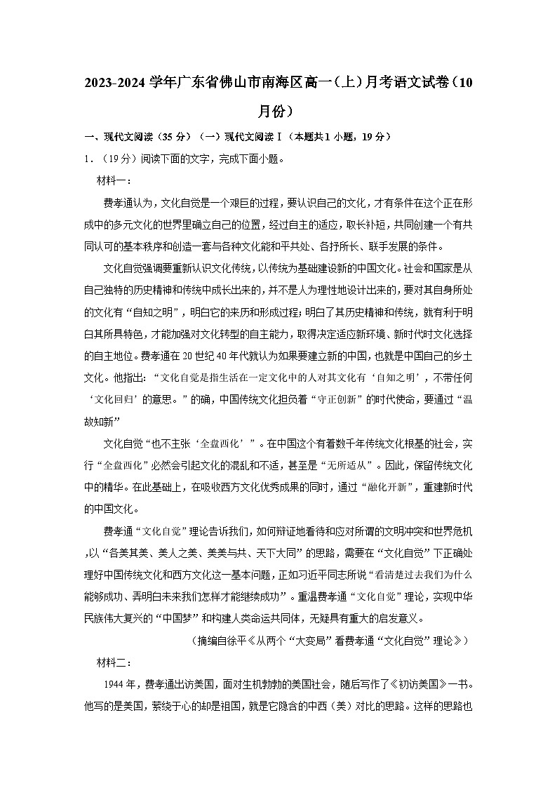 2023-2024学年广东省佛山市南海区高一（上）月考语文试卷（10月份）第1页