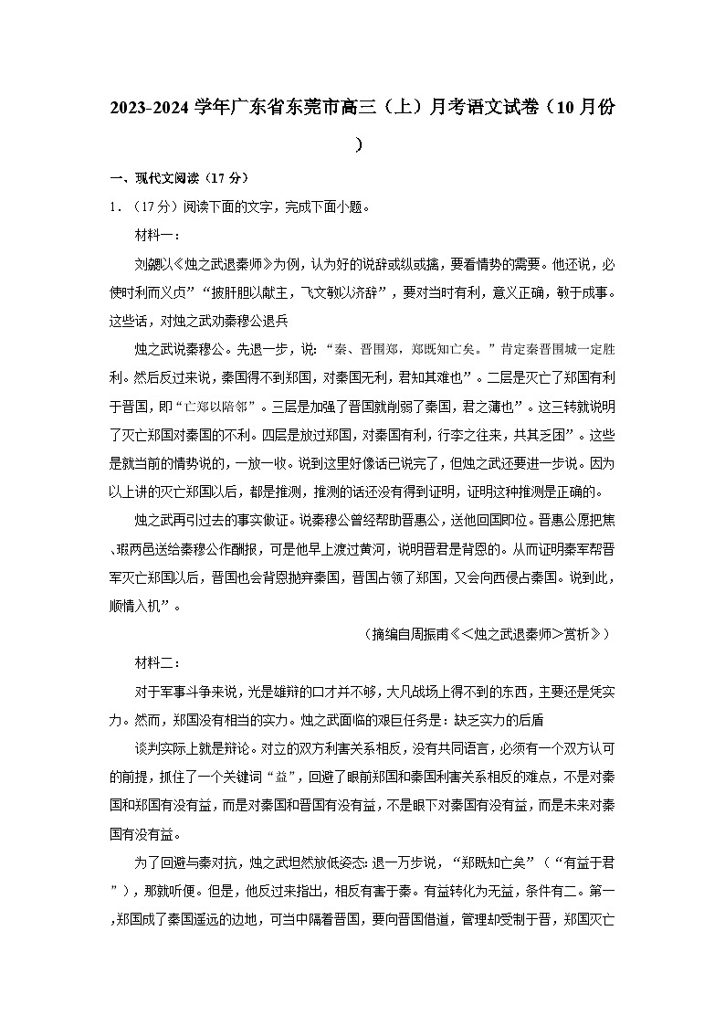 2023-2024学年广东省东莞市高三（上）月考语文试卷（10月份）第1页