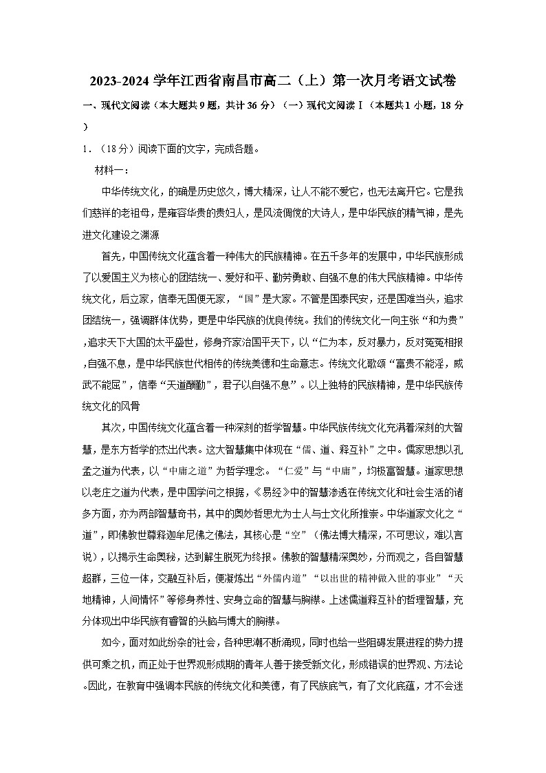 2023-2024学年江西省南昌高二（上）第一次月考语文试卷第1页