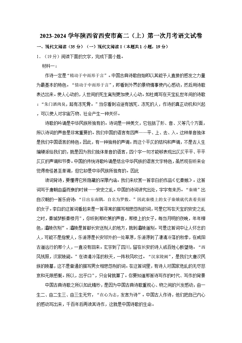2023-2024学年陕西省西安市高二（上）第一次月考语文试卷第1页