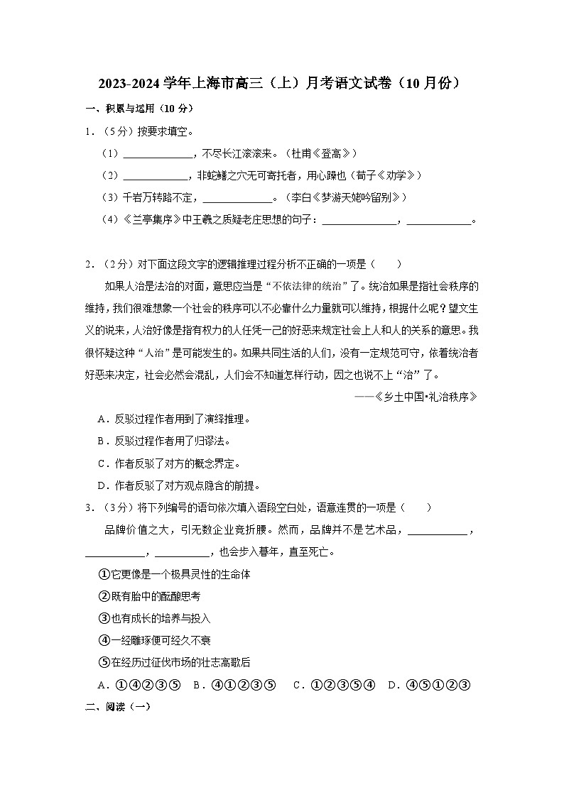 2023-2024学年上海市高三（上）月考语文试卷（10月份）第1页