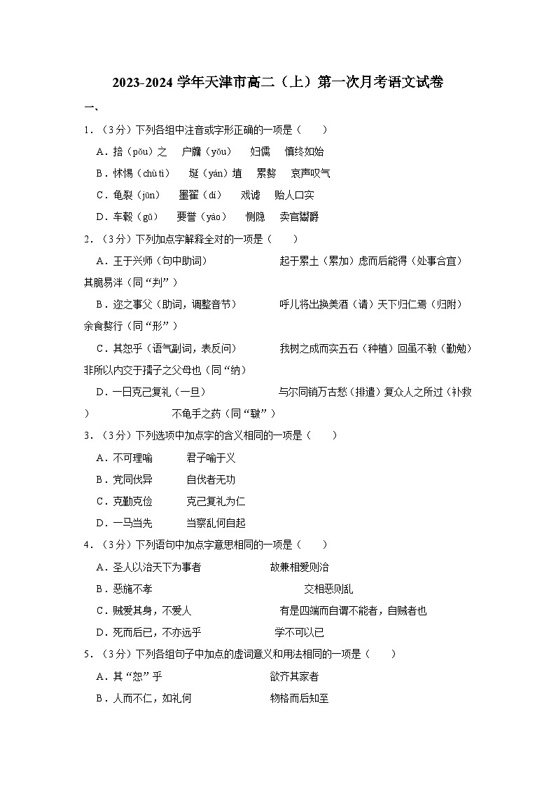 2023-2024学年天津市高二（上）第一次月考语文试卷第1页