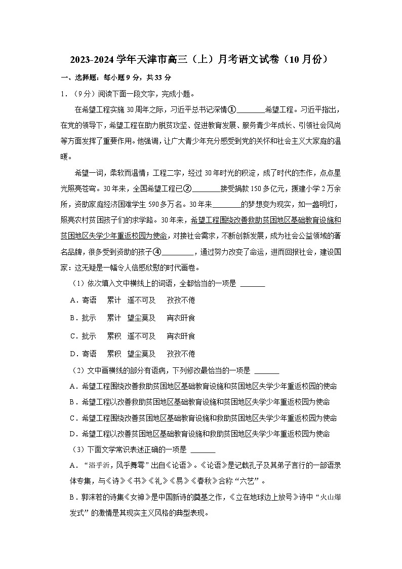 2023-2024学年天津市高三（上）月考语文试卷（10月份）第1页