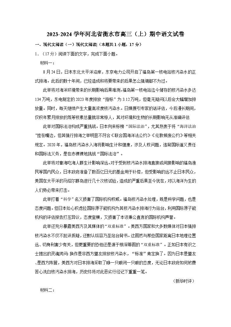 2023-2024学年河北省衡水市高三（上）期中语文试卷第1页