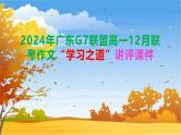 广东省G7联盟2024-2025学年高一12月联考作文“学习之道”讲评课件