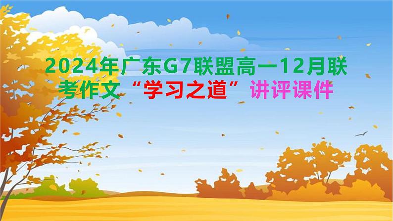 广东省G7联盟2024-2025学年高一12月联考作文“学习之道”讲评课件第1页