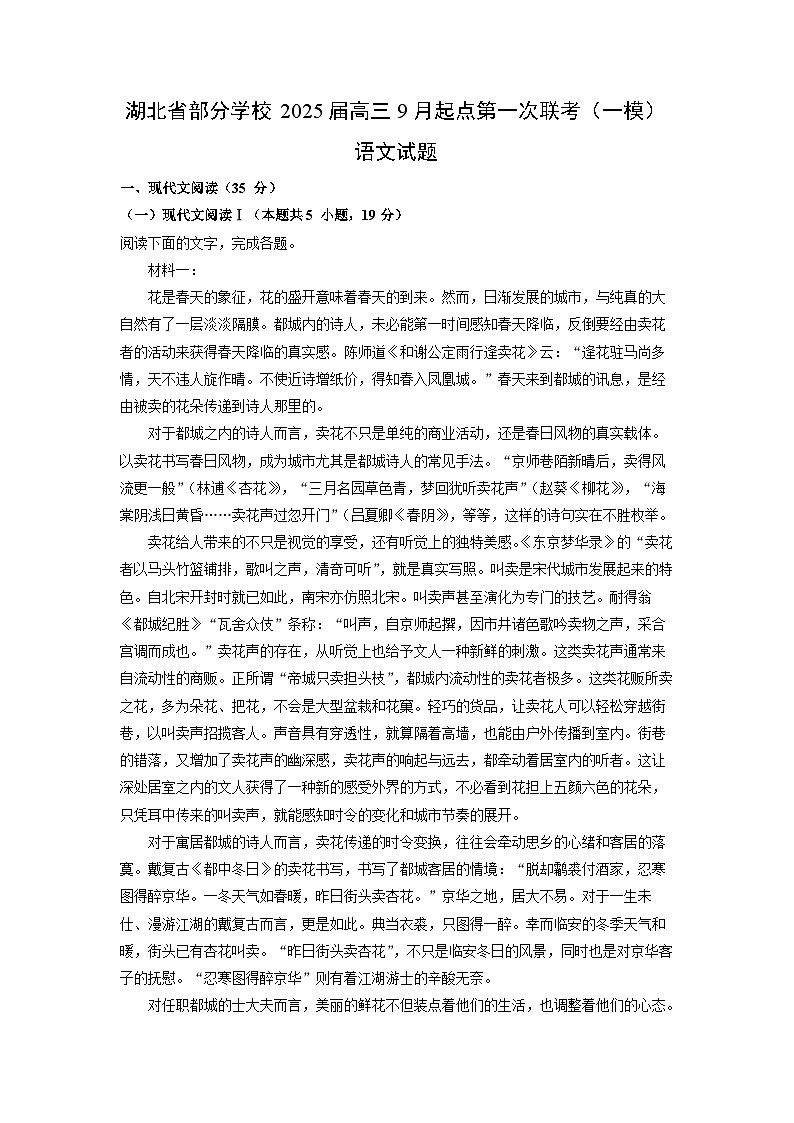 2025届湖北省部分学校高三(上)9月起点第一次联考(一模)语文试卷(解析版)第1页