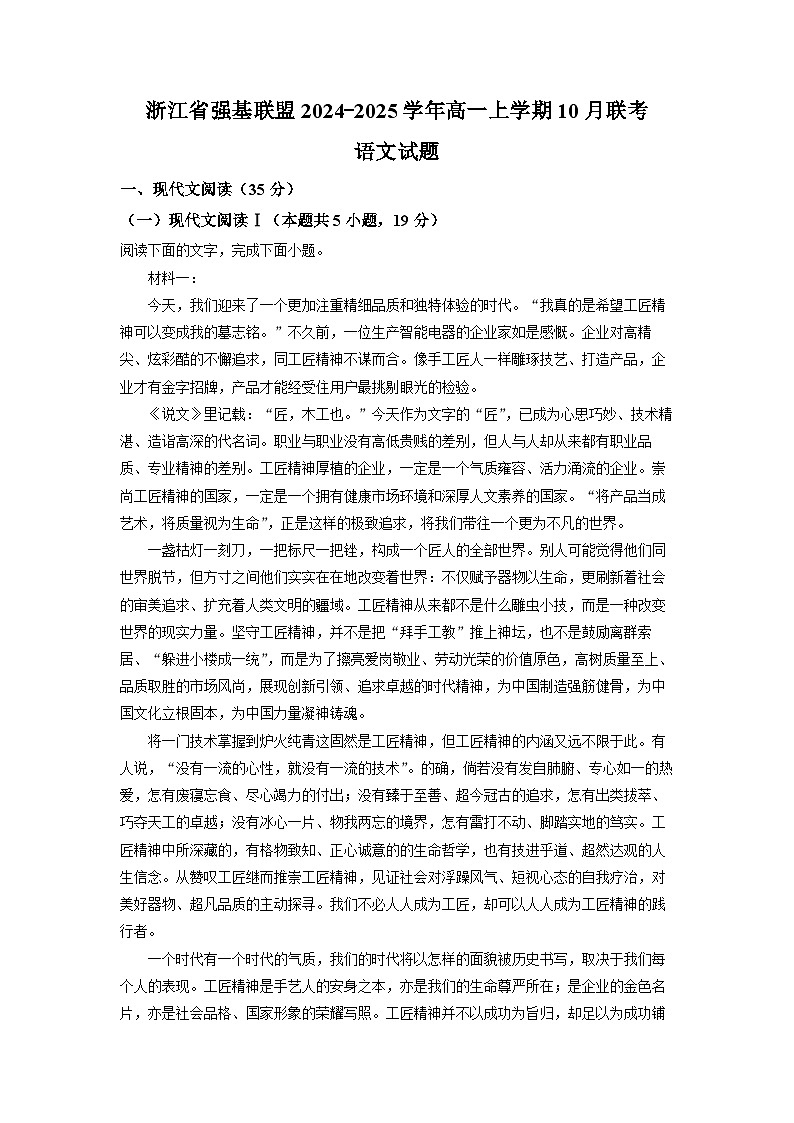 2024-2025学年浙江省强基联盟高一(上)10月联考语文试卷(解析版)第1页