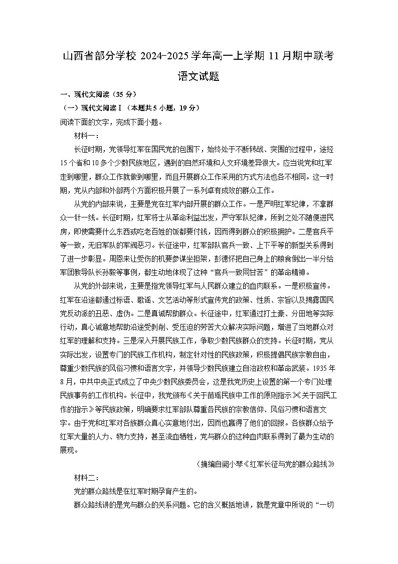 2024-2025学年山西省部分学校高一(上)11月期中联考语文试卷(解析版)第1页
