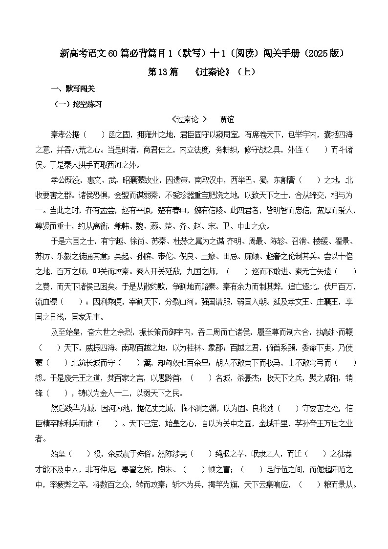 第13篇《过秦论》（上）（教师版）2025年新高考语文60篇古诗文必背篇目默写+阅读拓展第1页