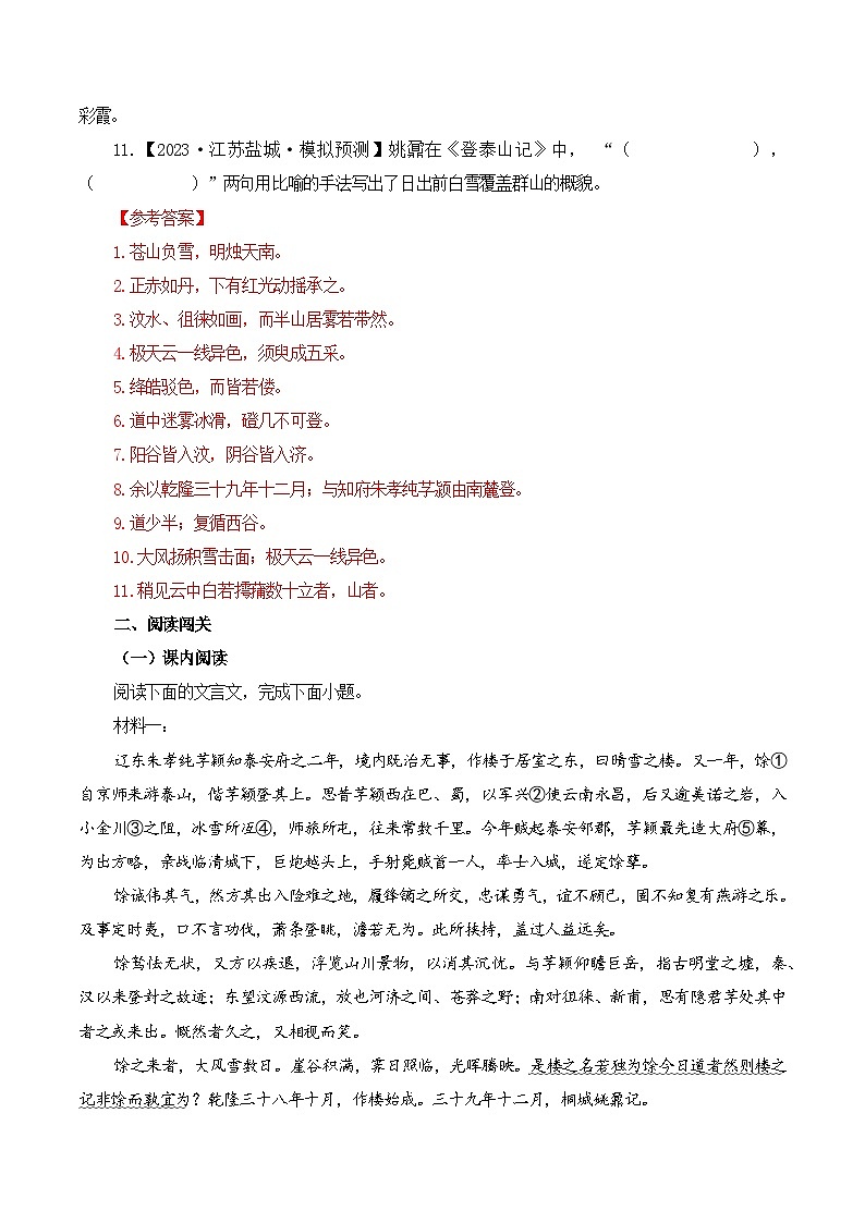第20篇 《登泰山记》（教师版）2025年新高考语文60篇古诗文必背篇目默写+阅读拓展第3页
