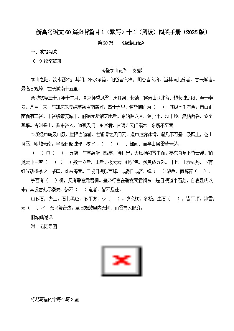 第20篇 《登泰山记》（学生版）2025年新高考语文60篇古诗文必背篇目默写+阅读拓展第1页