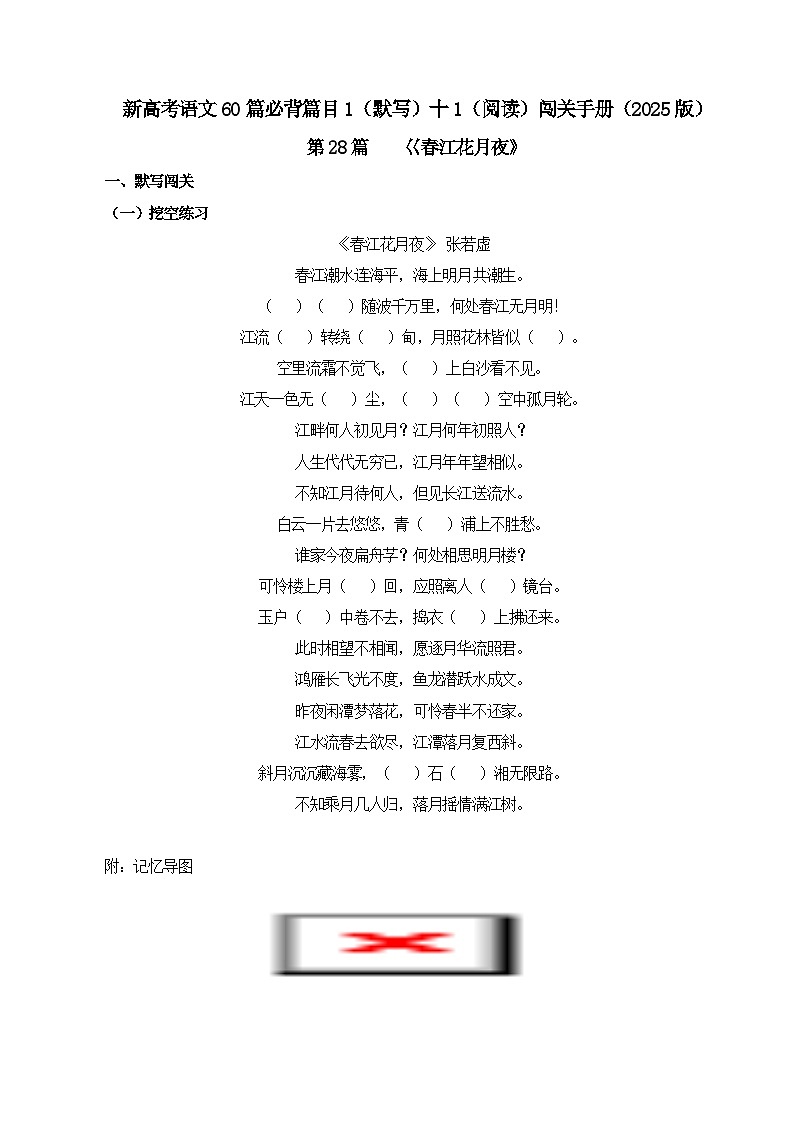 第28篇 《春江花月夜》 （教师版）2025年新高考语文60篇古诗文必背篇目默写+阅读拓展第1页