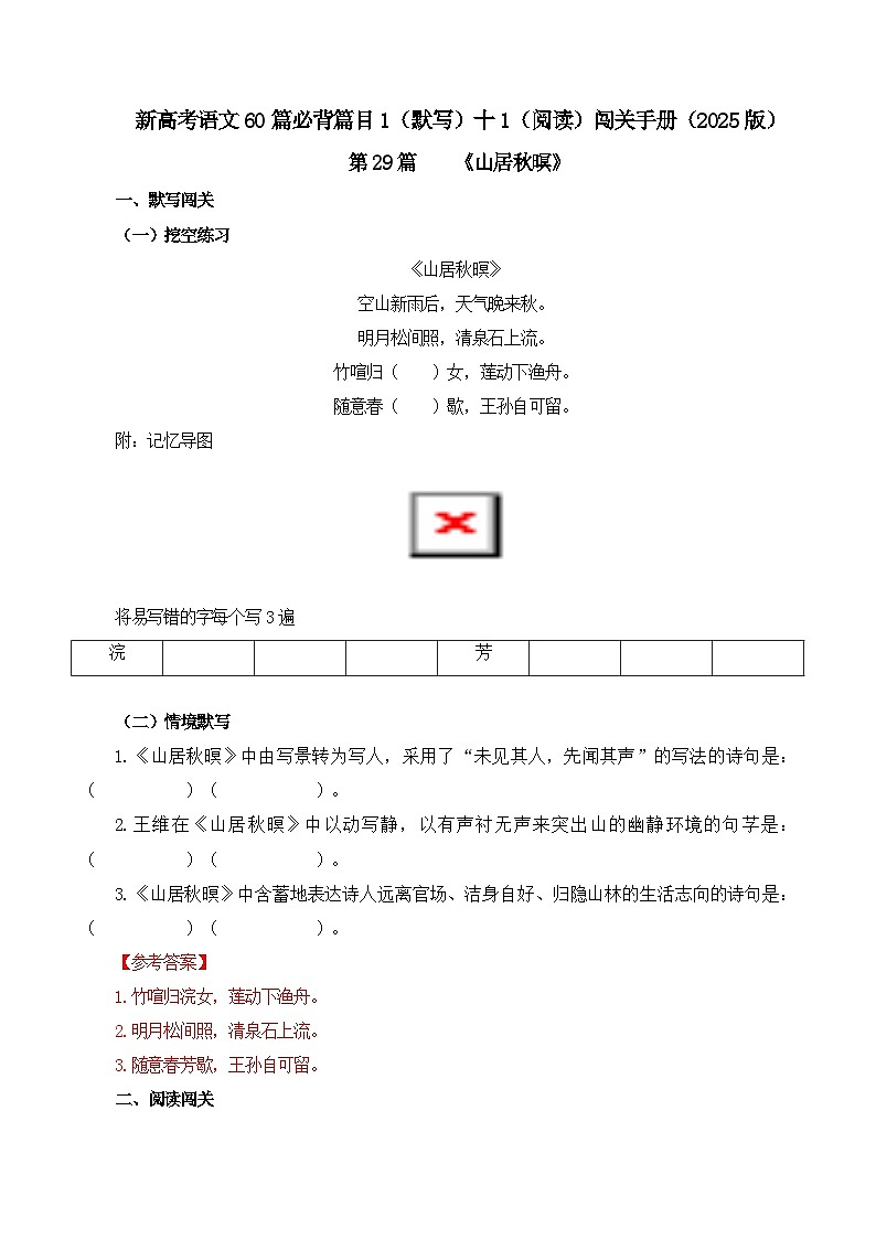 第29篇 《山居秋暝》（教师版）2025年新高考语文60篇古诗文必背篇目默写+阅读拓展第1页
