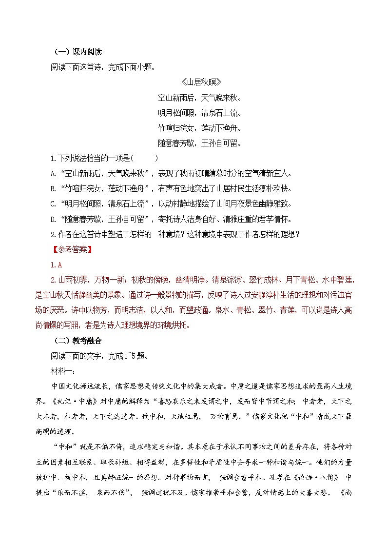 第29篇 《山居秋暝》（教师版）2025年新高考语文60篇古诗文必背篇目默写+阅读拓展第2页