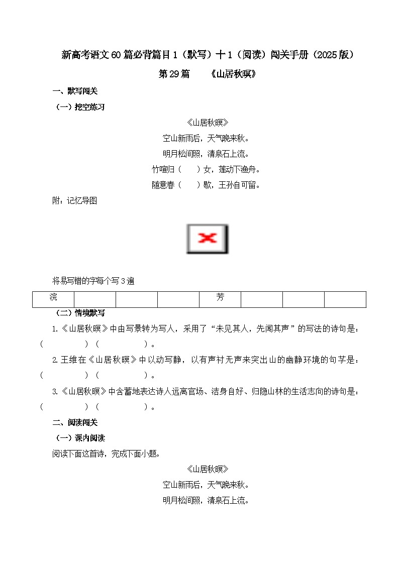 第29篇 《山居秋暝》（学生版）2025年新高考语文60篇古诗文必背篇目默写+阅读拓展第1页